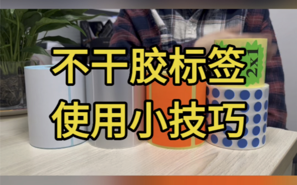 如何让不干胶标签粘的更牢、不翘标,给大家分享三个小方法#不干胶标签#不干胶标签定制#不干胶标签源头厂家哔哩哔哩bilibili