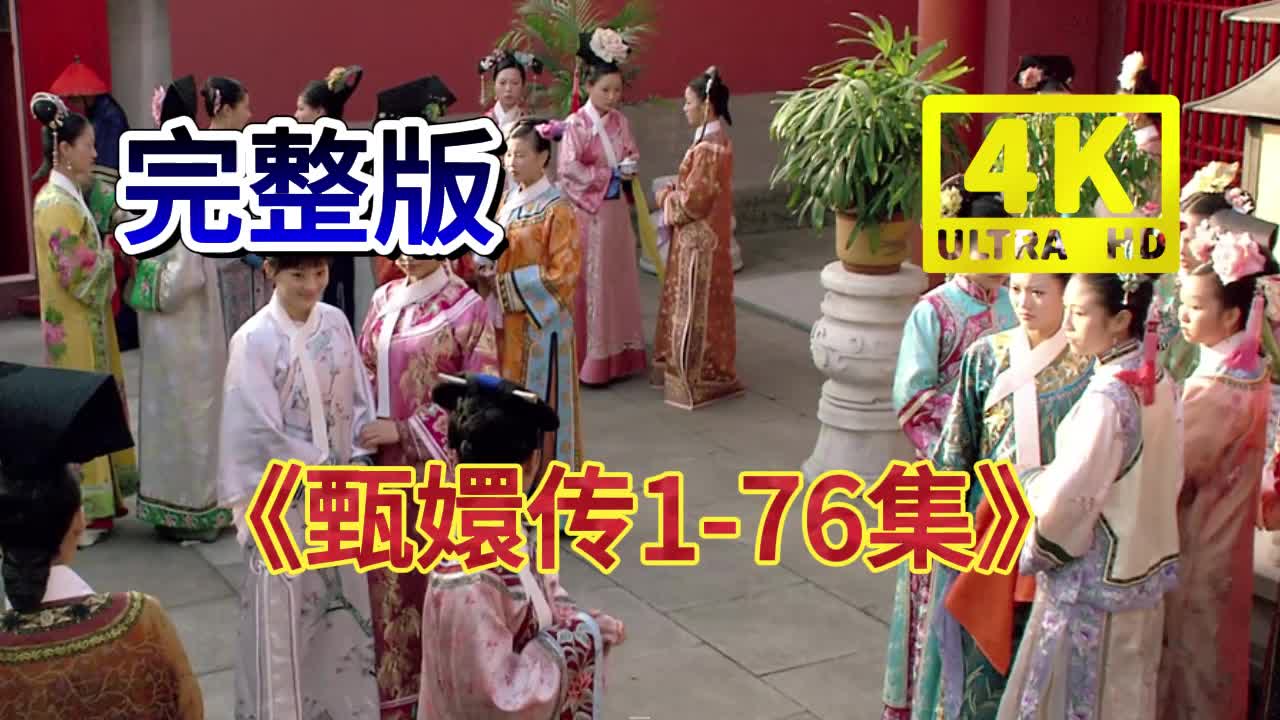 甄嬛传 全*集(76)完