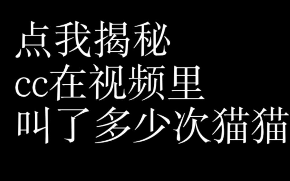 论cc在视频里叫了多少次猫猫单机游戏热门视频