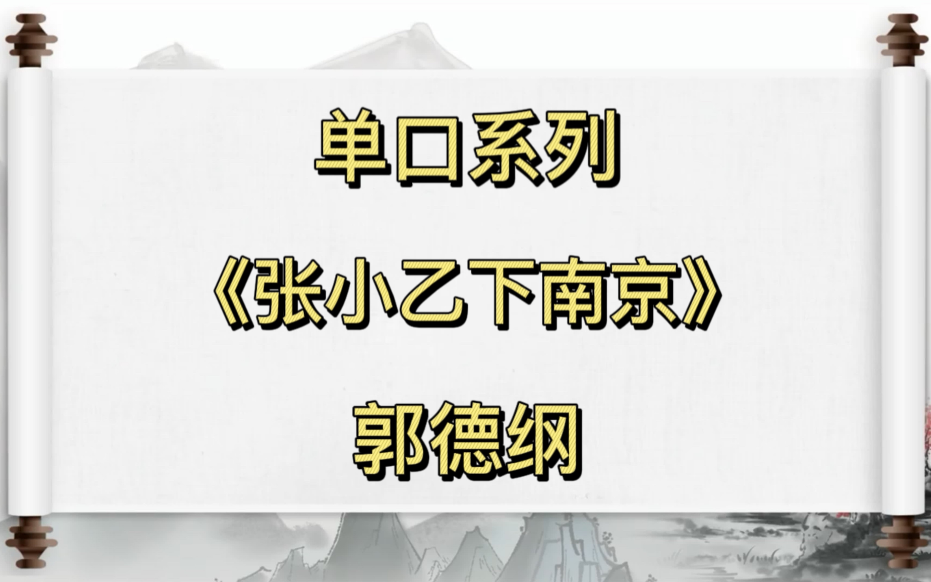 [图]郭德纲单口相声｜【张小乙下南京】｜19小时