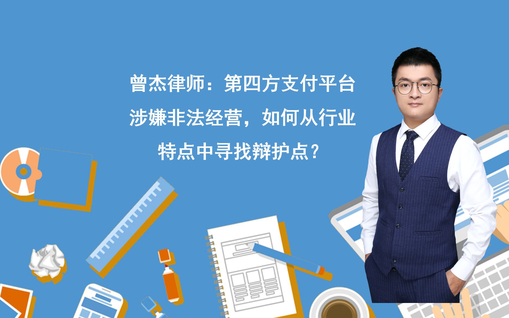 曾杰律师:第四方支付平台涉嫌非法经营,如何从行业特点中寻找辩护点?哔哩哔哩bilibili