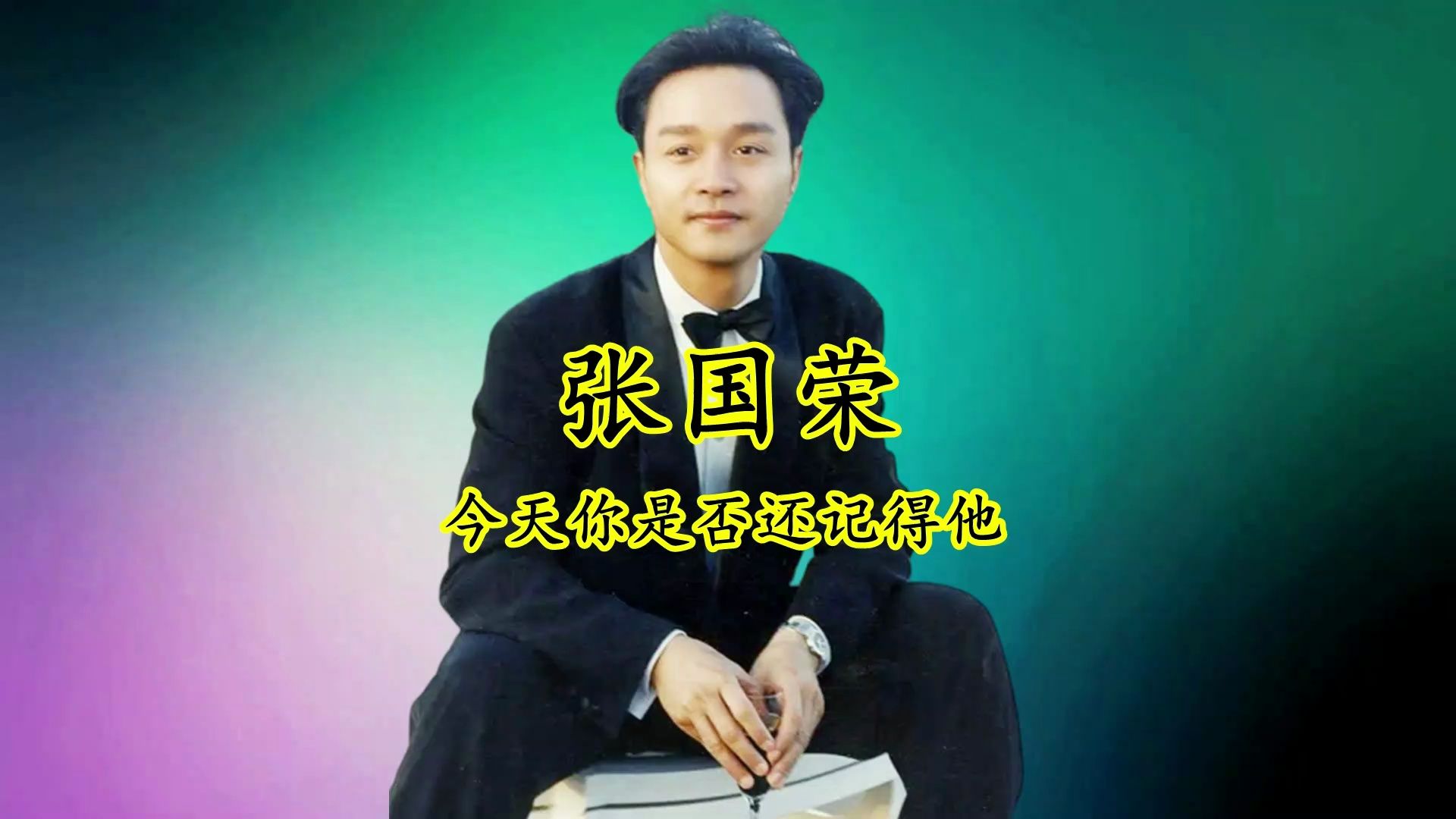 张国荣:又到愚人节了,你是否会再重温一次哥哥精彩的一生?