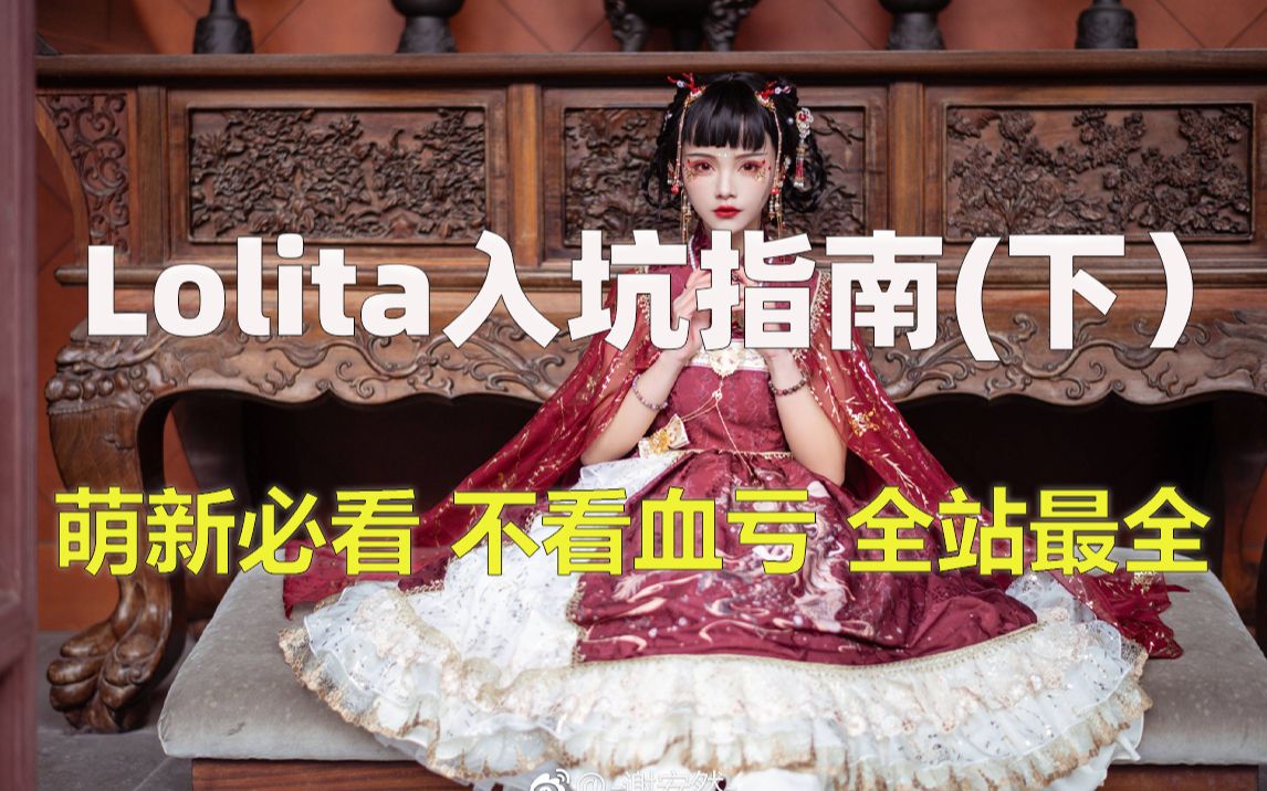 【Lolita入坑指南】下★你想知道的都在这,内搭鞋包小物一网打尽哔哩哔哩bilibili