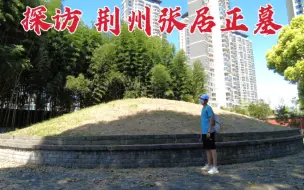 Download Video: 探访张居正墓，他死后万历皇帝要挖坟鞭尸，440年后墓地现状如何？