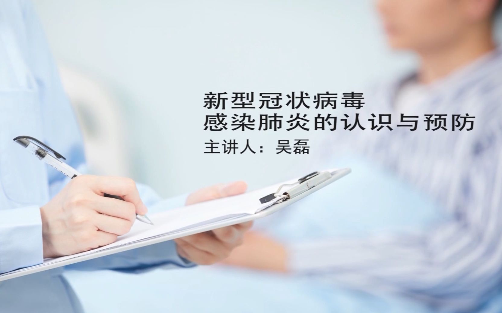 [图]吴磊老师主讲疫情科普公开课：《新型冠状病毒感染肺炎的认识与预防》