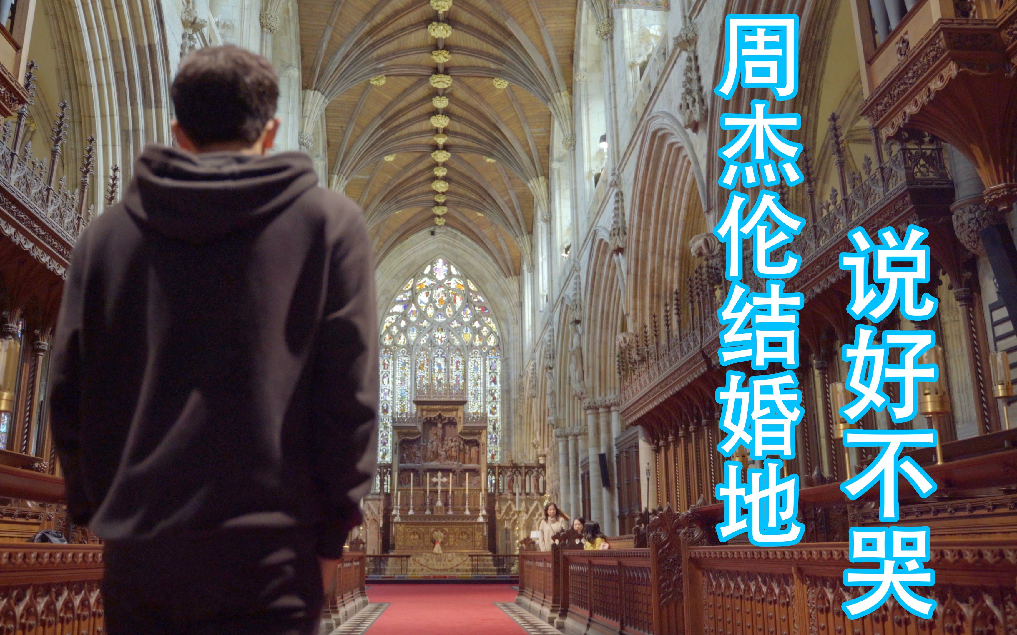 活动作品说好不哭在周杰伦结婚地拍mv塞尔比教堂