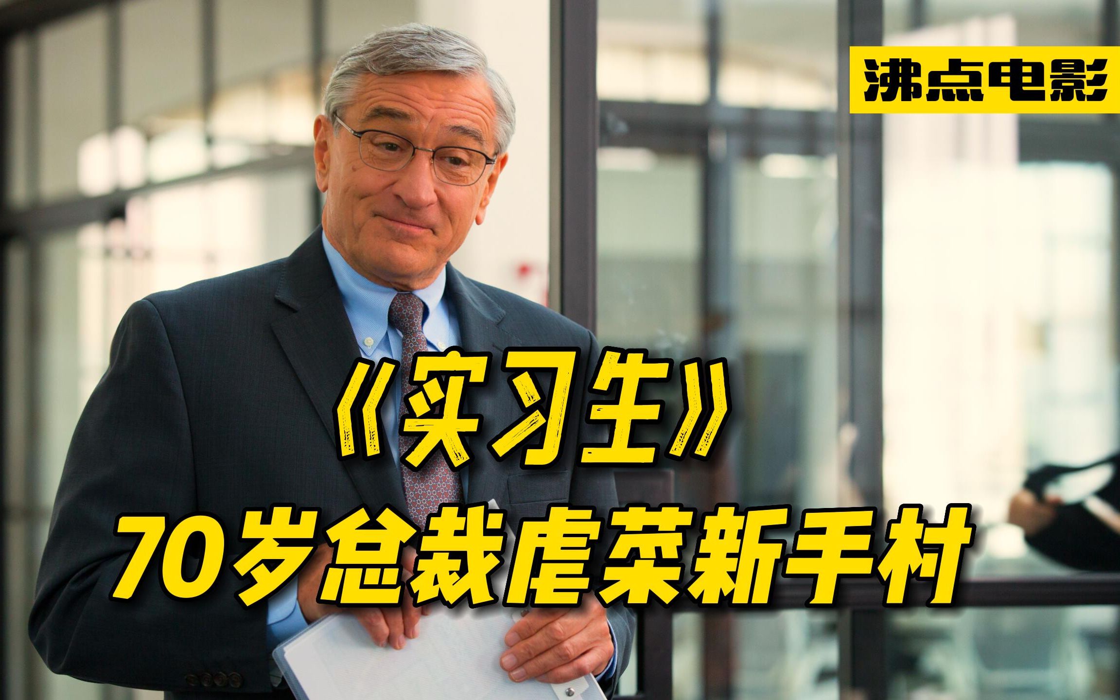 【电影解说】《实习生》28万人评分8.0高分电影,70岁总裁应聘实习生,为女老板披荆斩棘哔哩哔哩bilibili