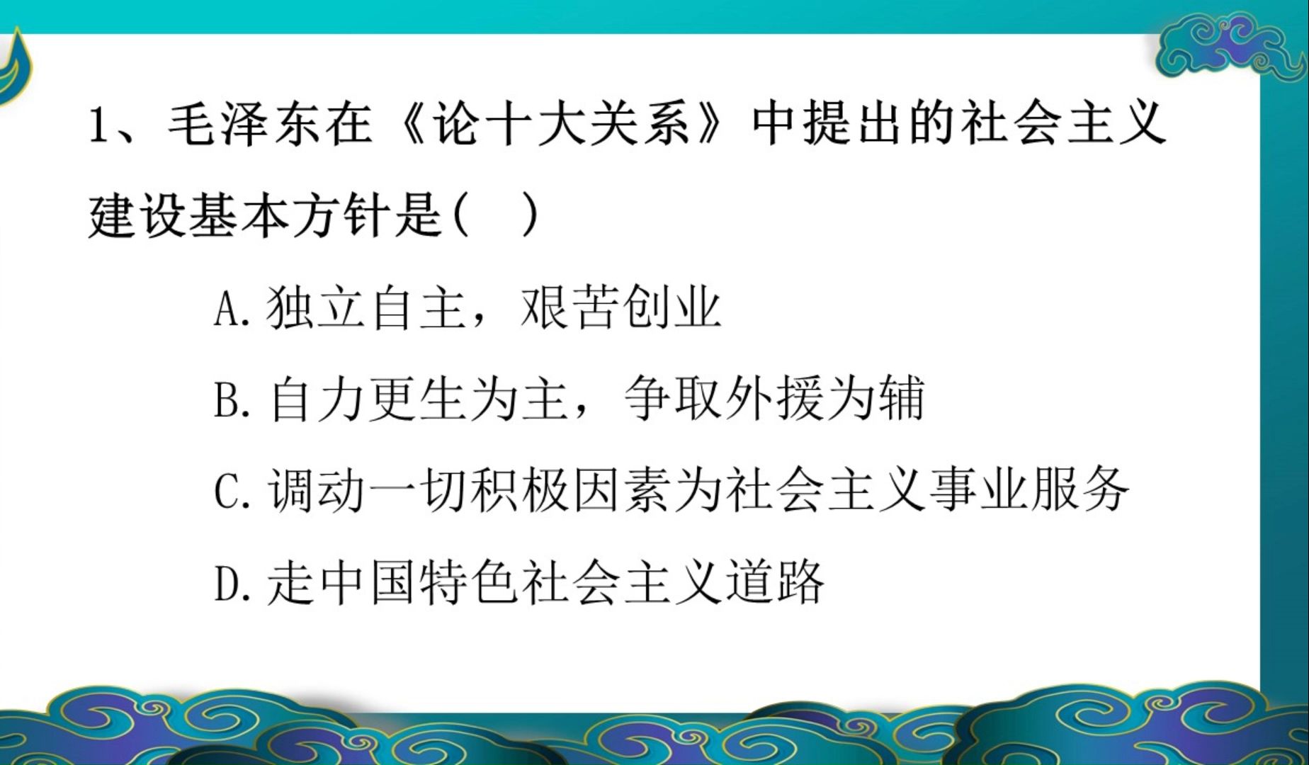 每天就三题上岸没问题!1、毛泽东在《论十大关系》中提出的社会主义建设基本方针是( )?哔哩哔哩bilibili