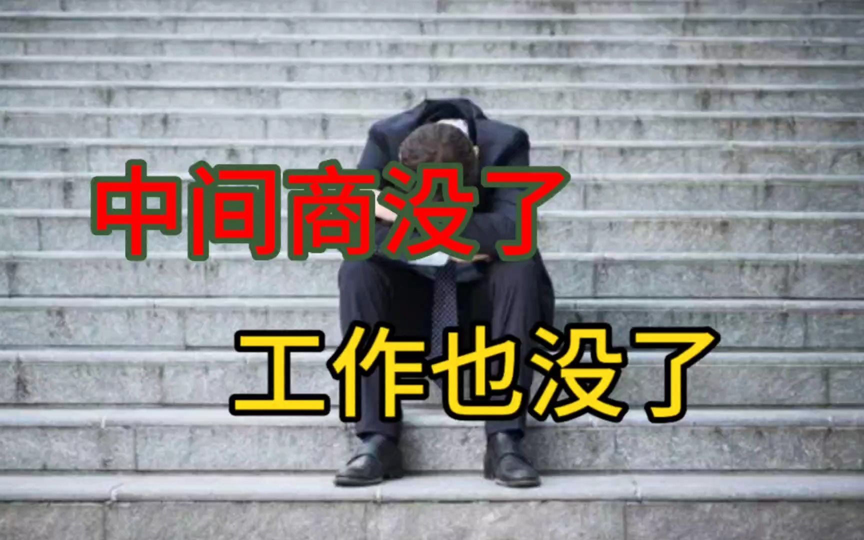 没有中间商赚差价,企业和消费者谁受益了?哔哩哔哩bilibili