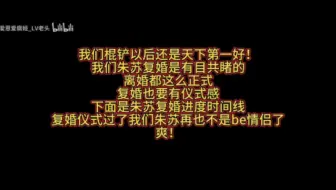 朱苏复婚时间线 复婚也要有仪式感 现在我们棍铲复婚后还是天下第一好
