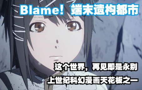 [图]【贰瓶勉·Blame！端末遗构都市】人类失去对都市的控制，反被都市猎杀，然而即使希望是0，也要创造出最后的希望之光