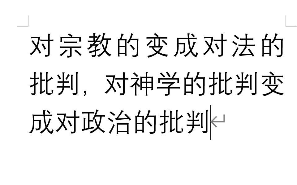 [图]【马克思】1 对宗教的变成对法的批判，对神学的批判变成对政治的批判 《黑格尔法哲学批判导言》