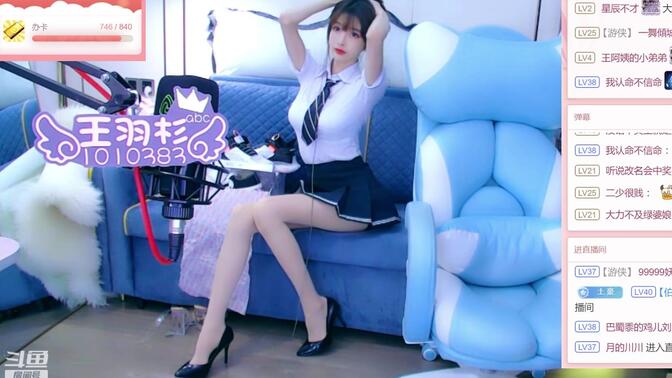 斗鱼舞蹈区美女肉丝美腿高跟主播王羽杉8.31直播录像