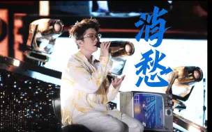 Download Video: 七年后的毛不易再唱起《消愁》，毛不易上海生日场演唱会