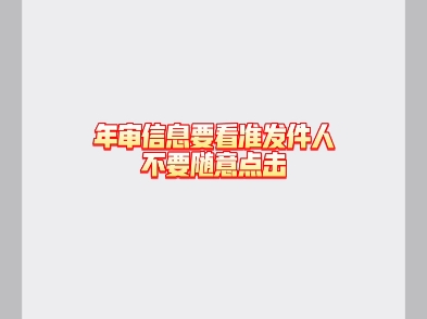 年审信息要看准发件人不要随意点击哔哩哔哩bilibili