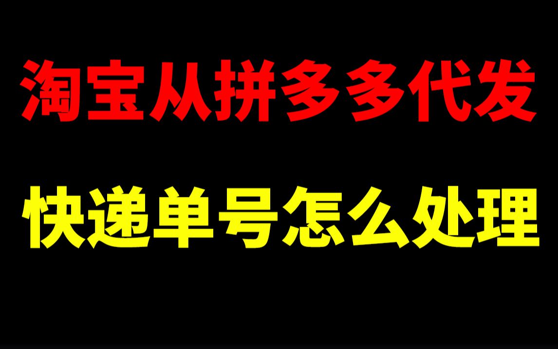 淘宝一件代发从拼多多拿货快递单号怎么填?淘宝开店淘宝运营新手开网店新手开淘宝直通车刷单一件代发没订单没流量生意参谋数据分析爆款打造淘宝运营...