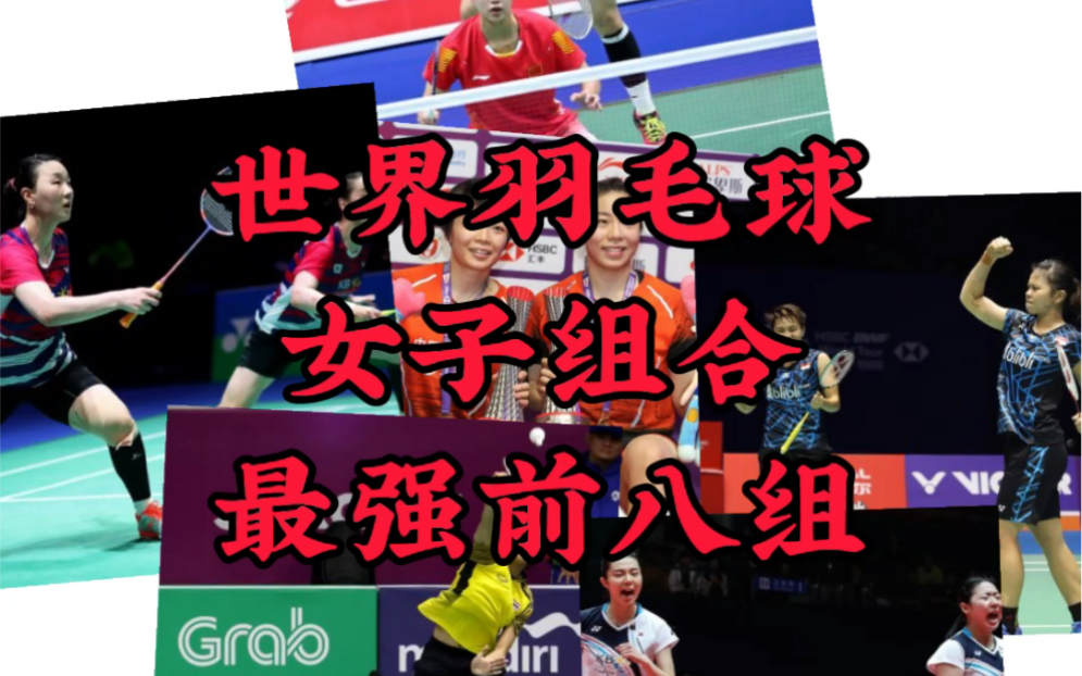 世界羽毛球女双最强八组