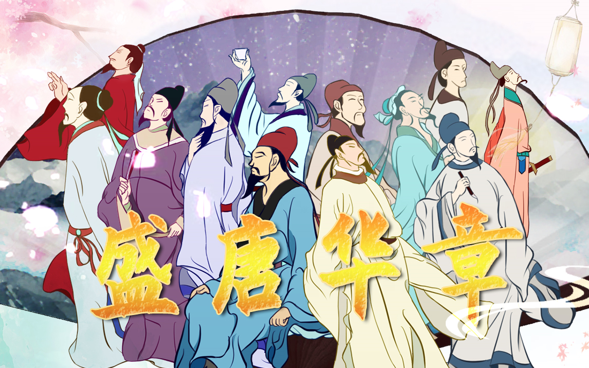 【万古生香·唐诗版】盛唐华章