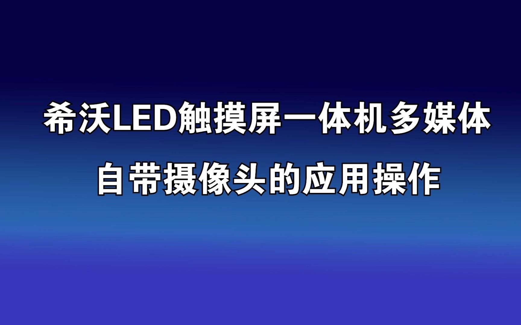 自带摄像头的应用操作 希沃LED触摸屏一体机多媒体设备 2021.5哔哩哔哩bilibili