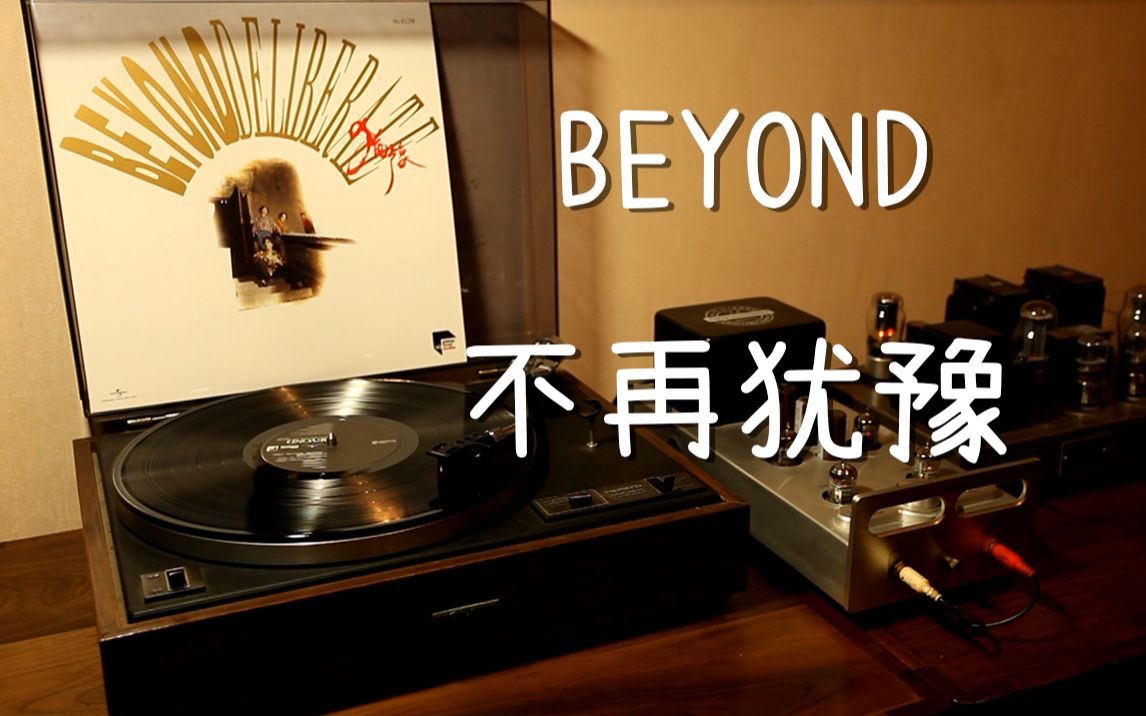 [图]耳朵怀孕 Beyond《不再犹豫》 黑胶试听