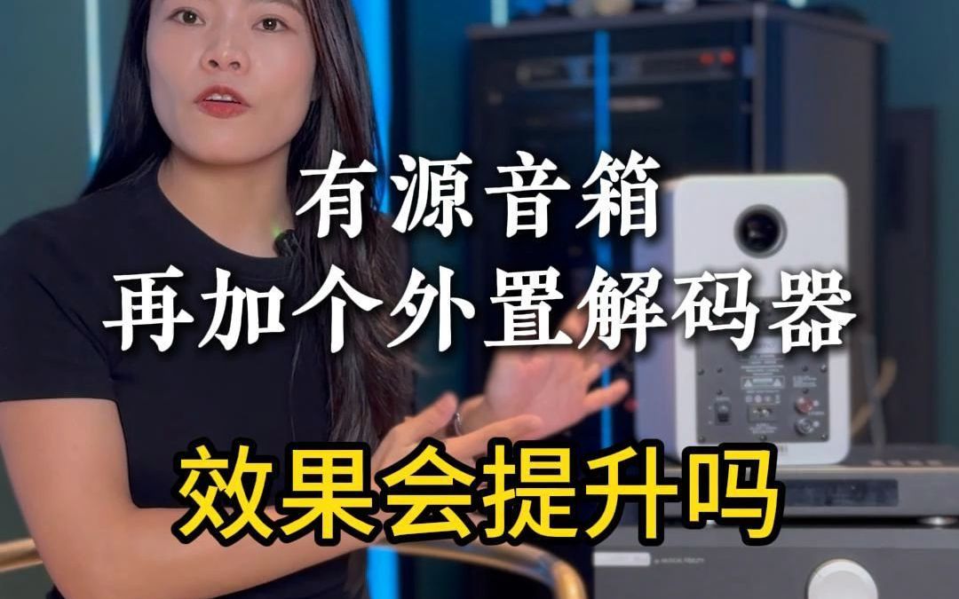 有源音箱加个外置解码器效果会提升吗?哔哩哔哩bilibili