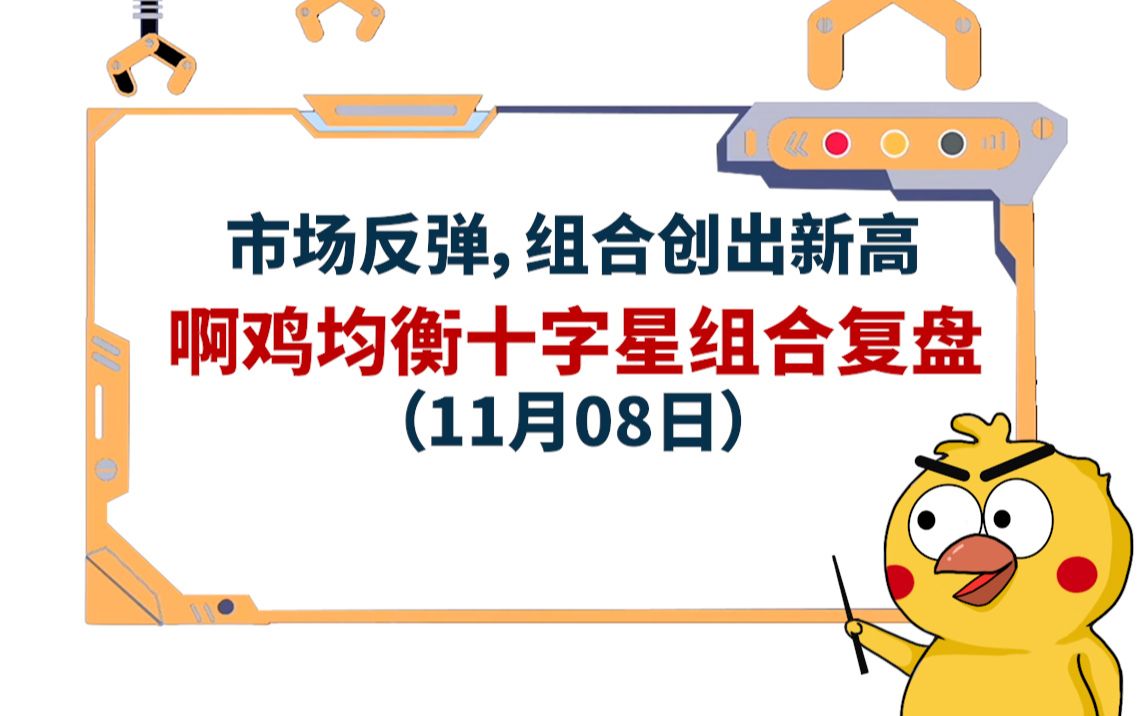 市场反弹,组合创出新高——啊鸡均衡十字星组合复盘(11月08日)哔哩哔哩bilibili