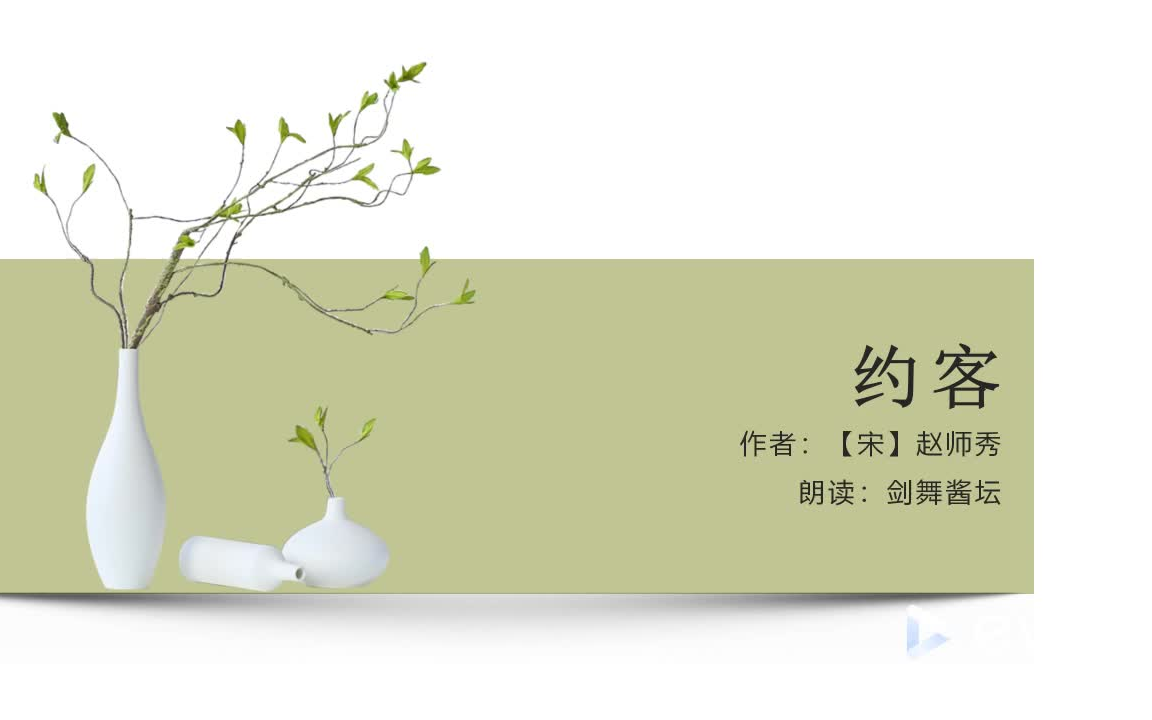 [图]【朱老师公益课】赵师秀《约客》赏析（剑舞酱坛）