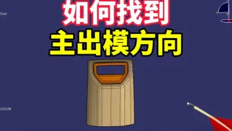 CATIA如何找到零件主出模轴方向#汽车内外饰参数化设计