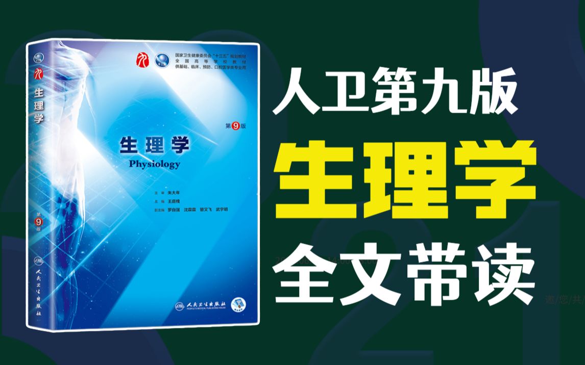 人卫第九版《生理学》教材逐字逐句全文带读 听书 持续更新 医学生助眠神器哔哩哔哩bilibili