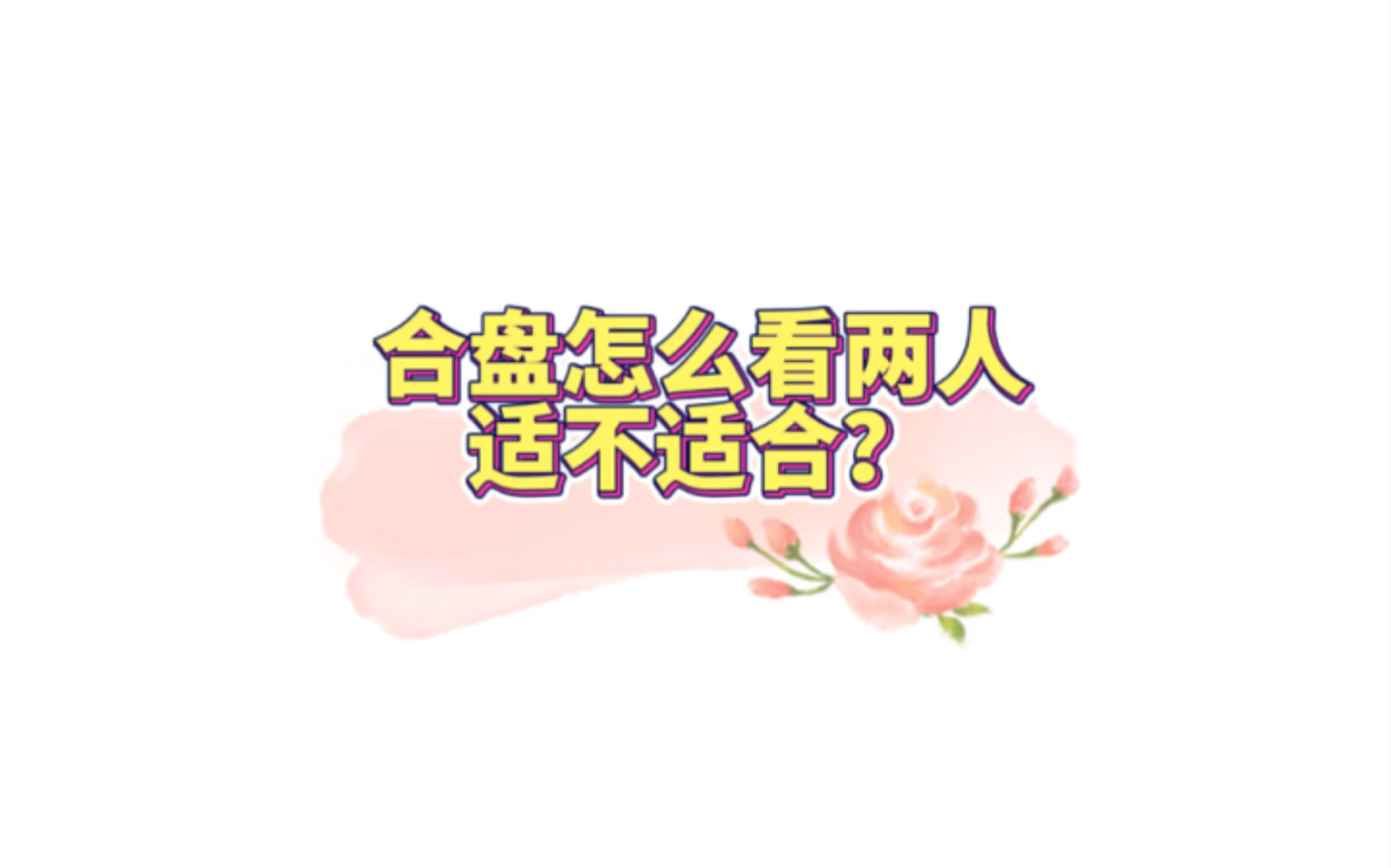 合盘看两人适不适合?哔哩哔哩bilibili