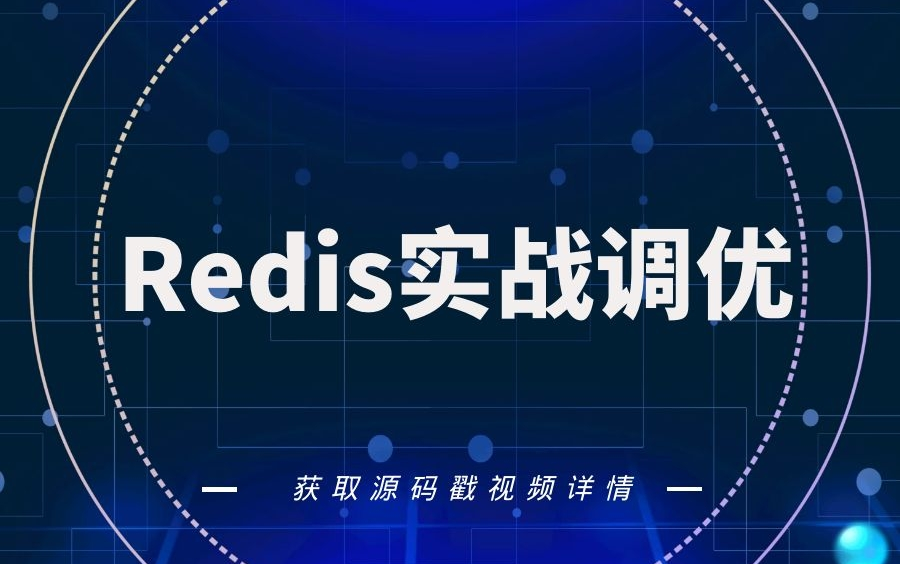 Redis6实战调优,9种数据结构介绍和利用String解决秒杀场景(C#/redis/.NET/.NET5/Redis6)哔哩哔哩bilibili