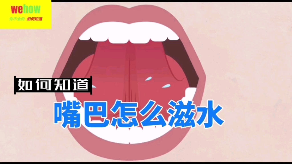 嘴巴如何滋水哔哩哔哩bilibili