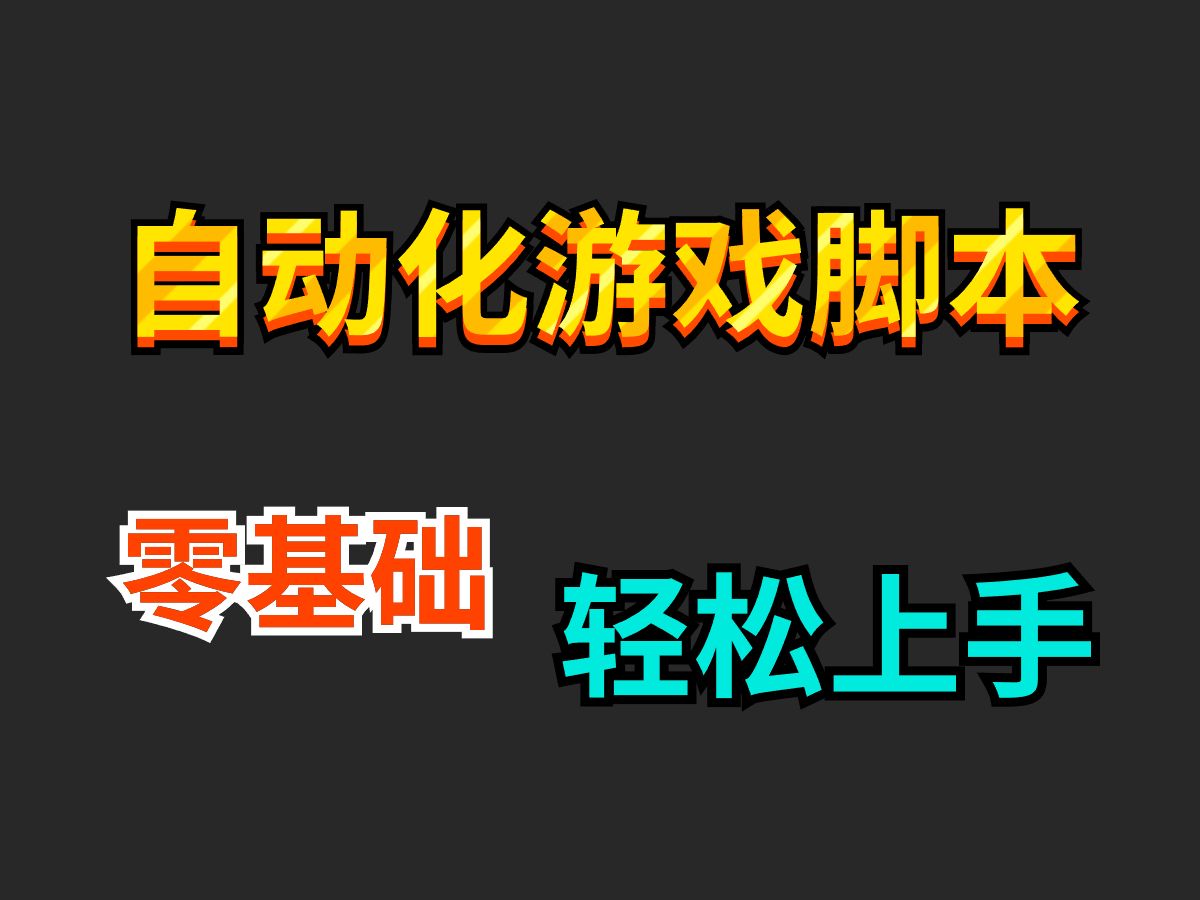 【游戏脚本】两分钟教你用Python制作自动化游戏脚本,可举一反三,让你拥有属于自己的游戏脚本!!哔哩哔哩bilibili