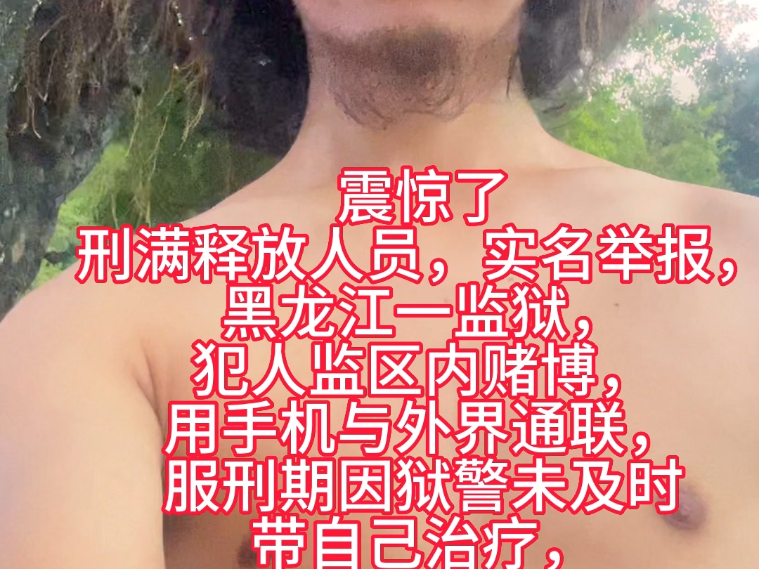 震惊了刑满释放人员,实名举报,黑龙江一监狱,犯人监区内赌博,用手机与外界通联,服刑期因狱警未及时带自己治疗,导致睾丸坏死,影响生育能能力...