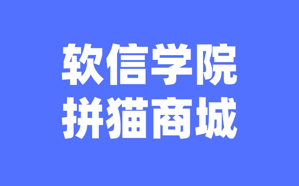 软信学院j26实战开发拼猫商城前端axios跨域加封装哔哩哔哩bilibili