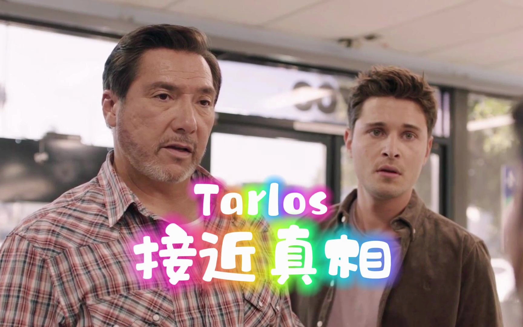 Tarlos|真相越来越近 Carlos也越来越危险哔哩哔哩bilibili