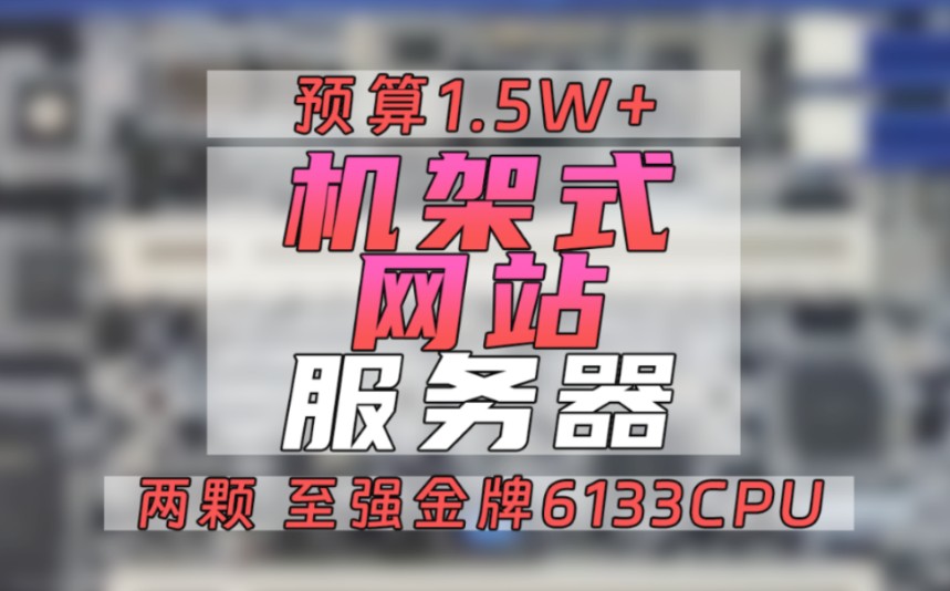 装一台网站服务器.至强6133两颗,128G内存,华硕Z11双路主板,1T M.2固态硬盘+480g企业级2.5寸固态,冗余电源.#机架式服务器#高性价比哔哩哔哩...