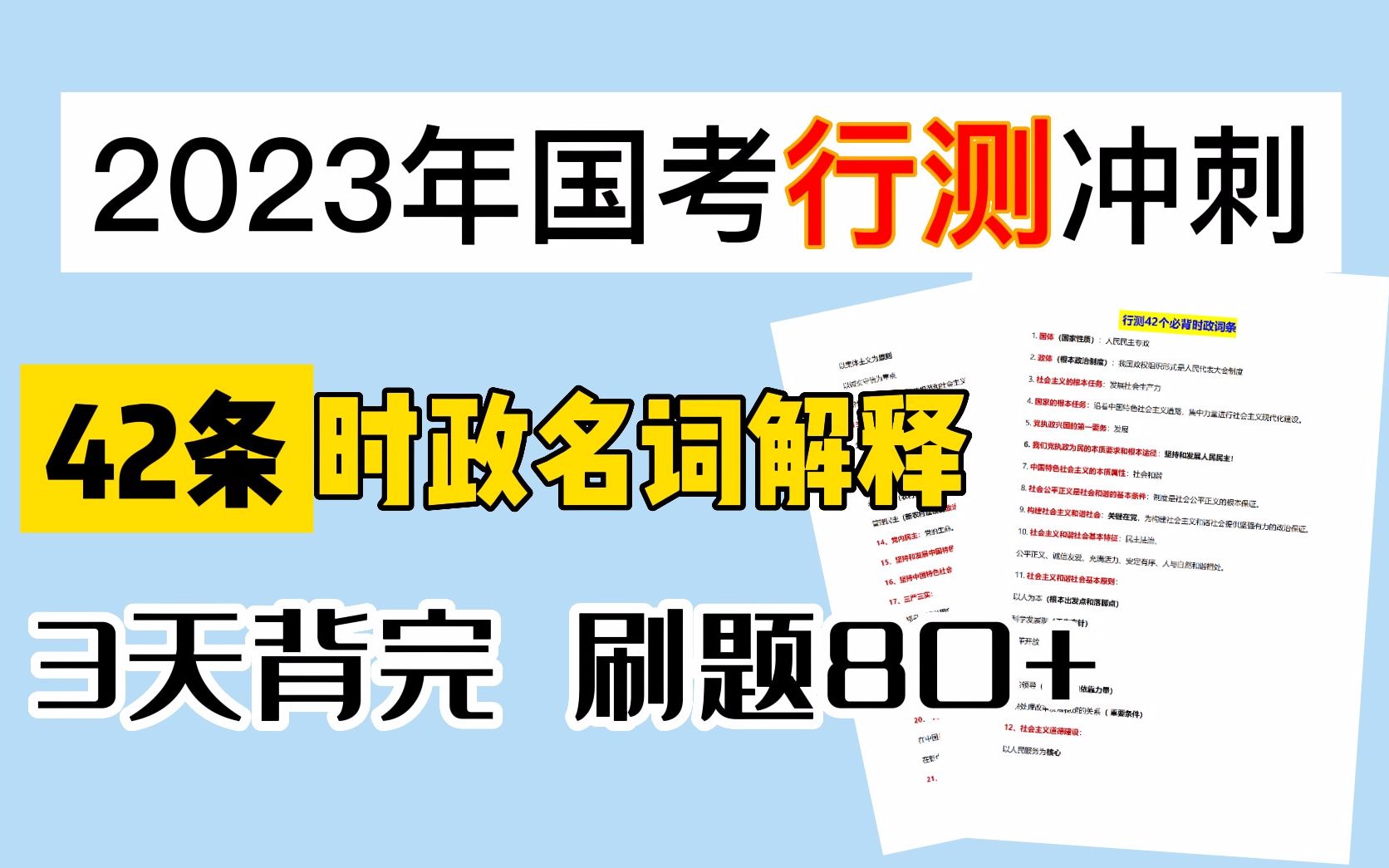 2023国考|行测42条常用时政名词解释!是时候看时政热词了!分享!哔哩哔哩bilibili