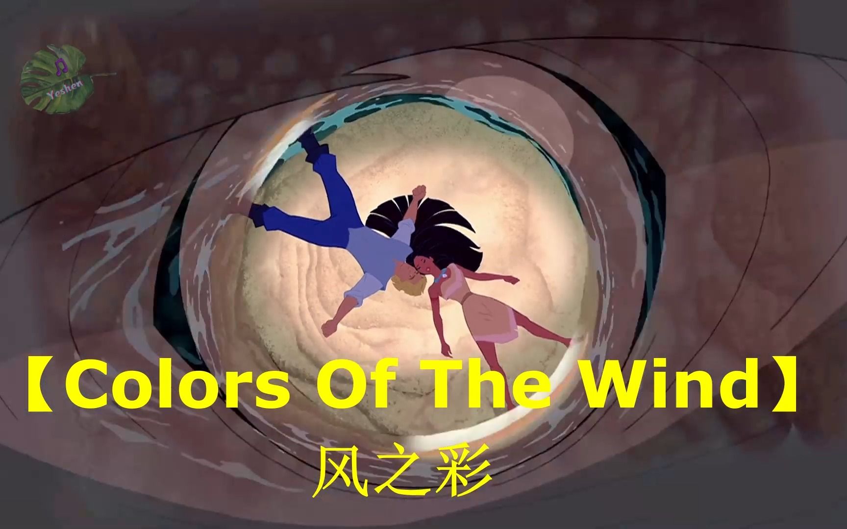 [图]纯音乐：【colors of the wind】风之彩笛子版