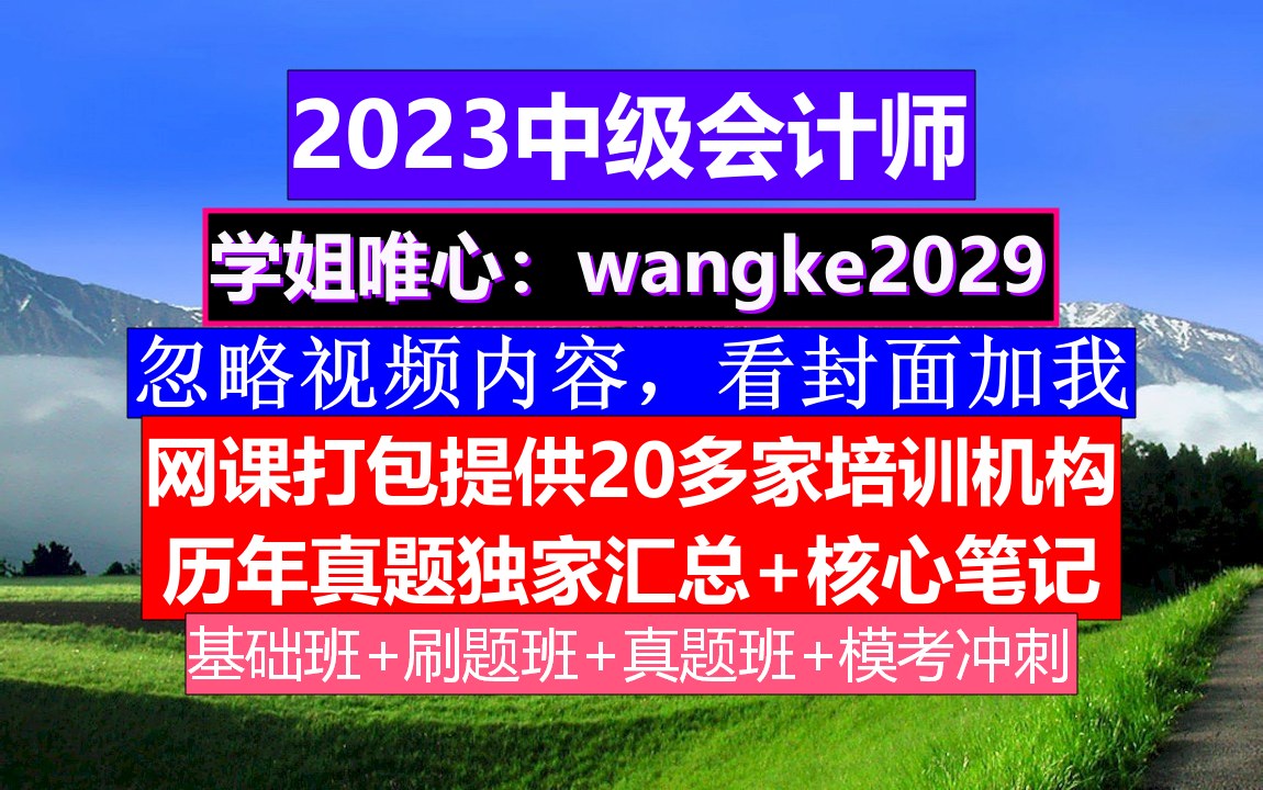 全国中级会计师考试,中级会计报名多少钱,中级会计报名官网哔哩哔哩bilibili