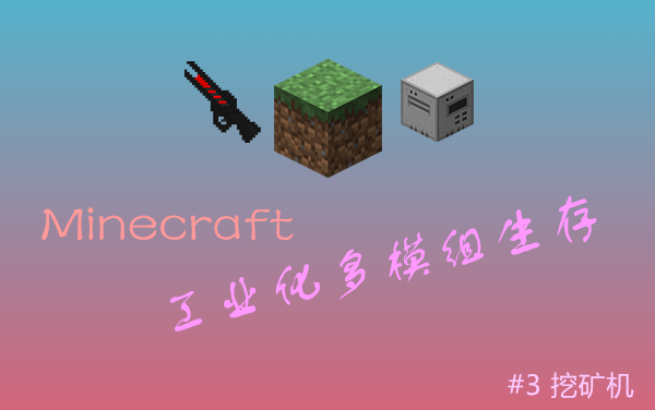 [图]【Minecraft】工业化多模组生存 #3 挖矿机