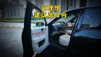 Télécharger la video: 买理想千万不要选橙色内饰…看完你就知道了