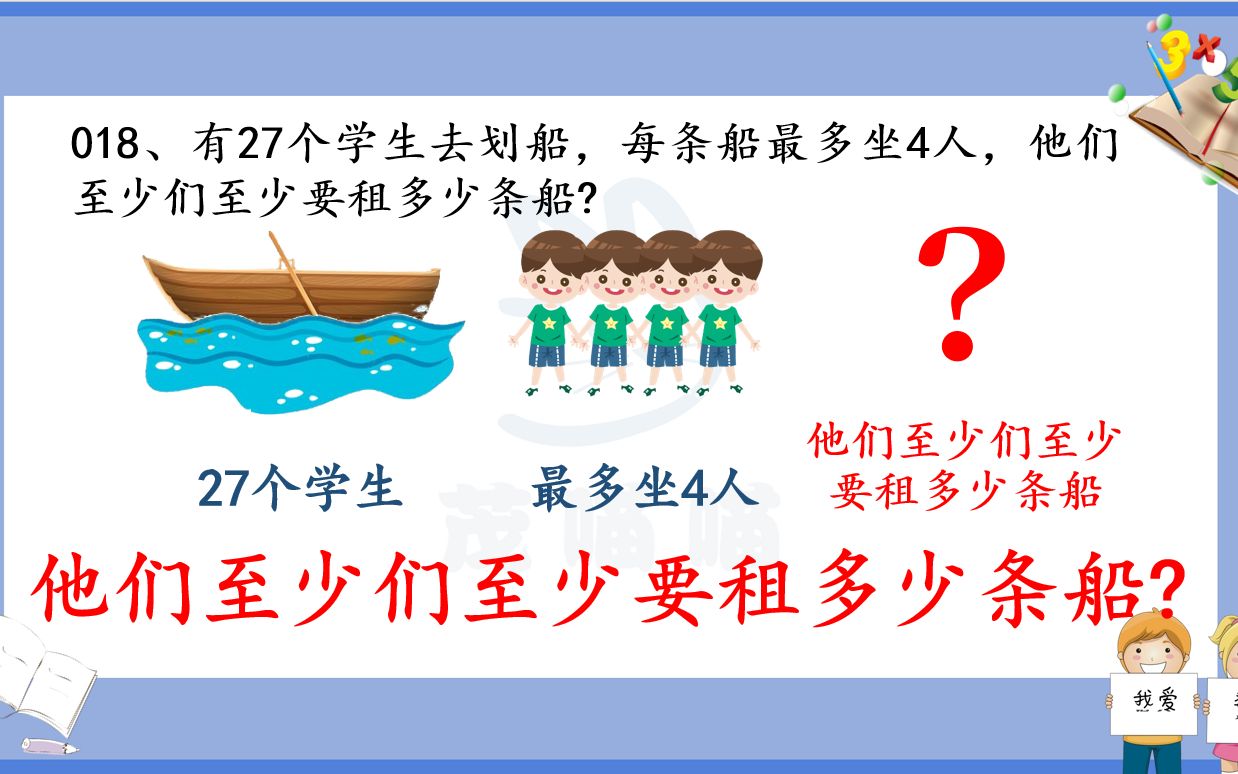 茂喵喵系列:二年级数学必考题型一百道018——进一法哔哩哔哩bilibili