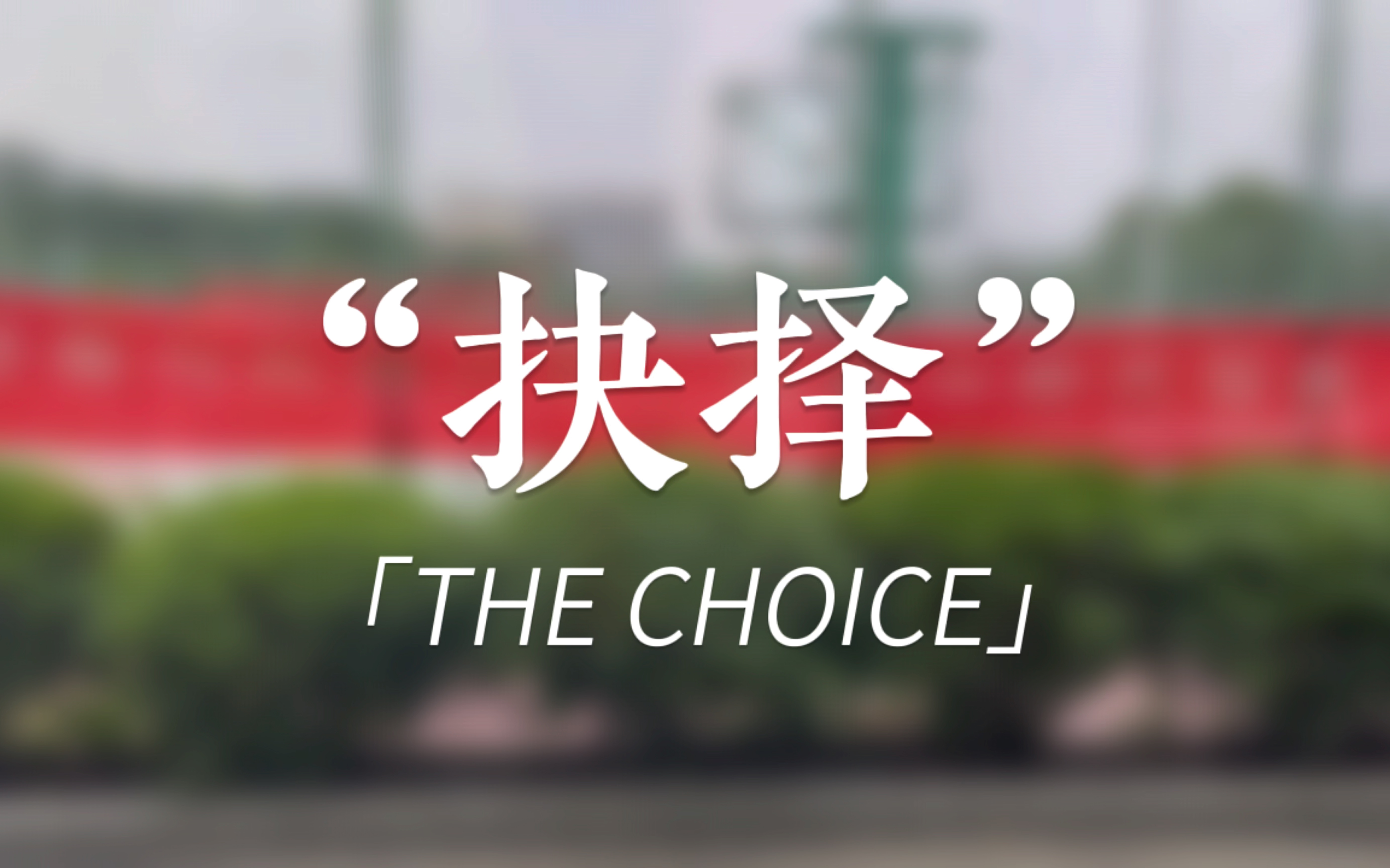 禁毒公益短片《抉择》大学生自制【4k 60fps hdr】