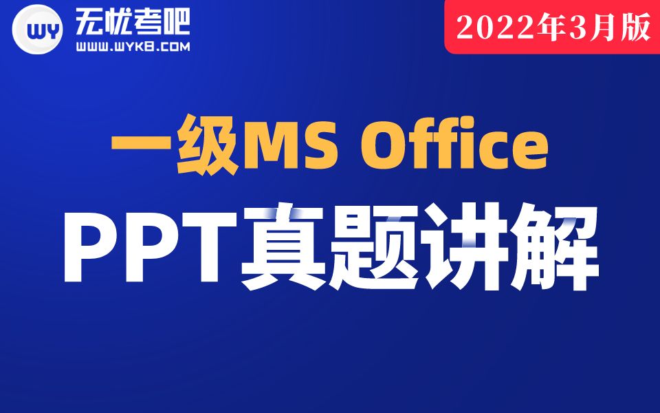 [图]【无忧考吧】2022年9月计算机一级MS Office —PPT真题讲解