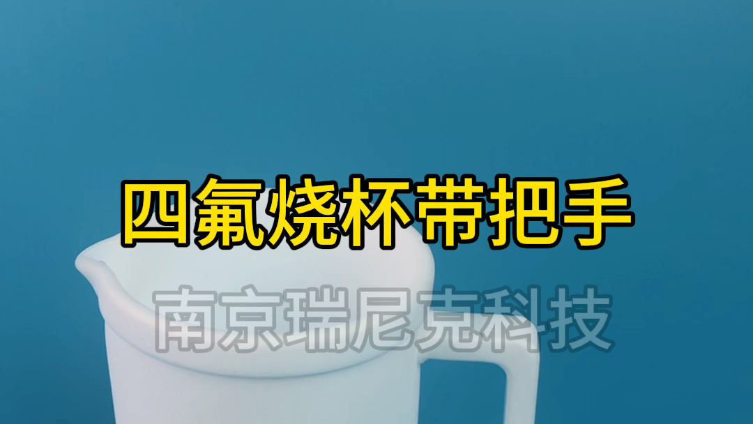 PTFE烧杯聚四氟乙烯烧杯带手柄烧杯500ml耐HF酸有机溶剂低溶出析出哔哩哔哩bilibili