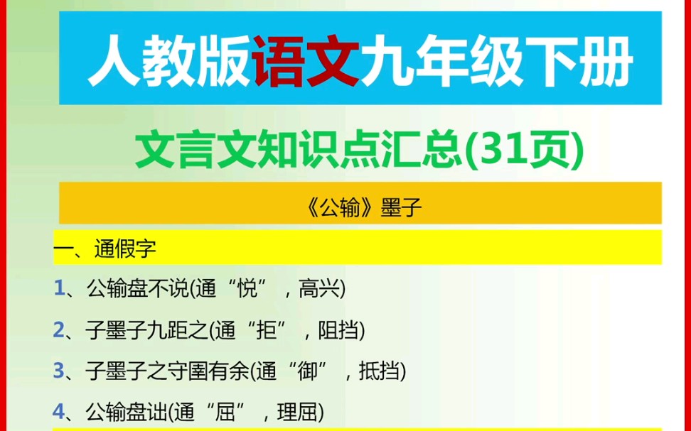 人教版语文九年级下册文言文知识点汇总哔哩哔哩bilibili