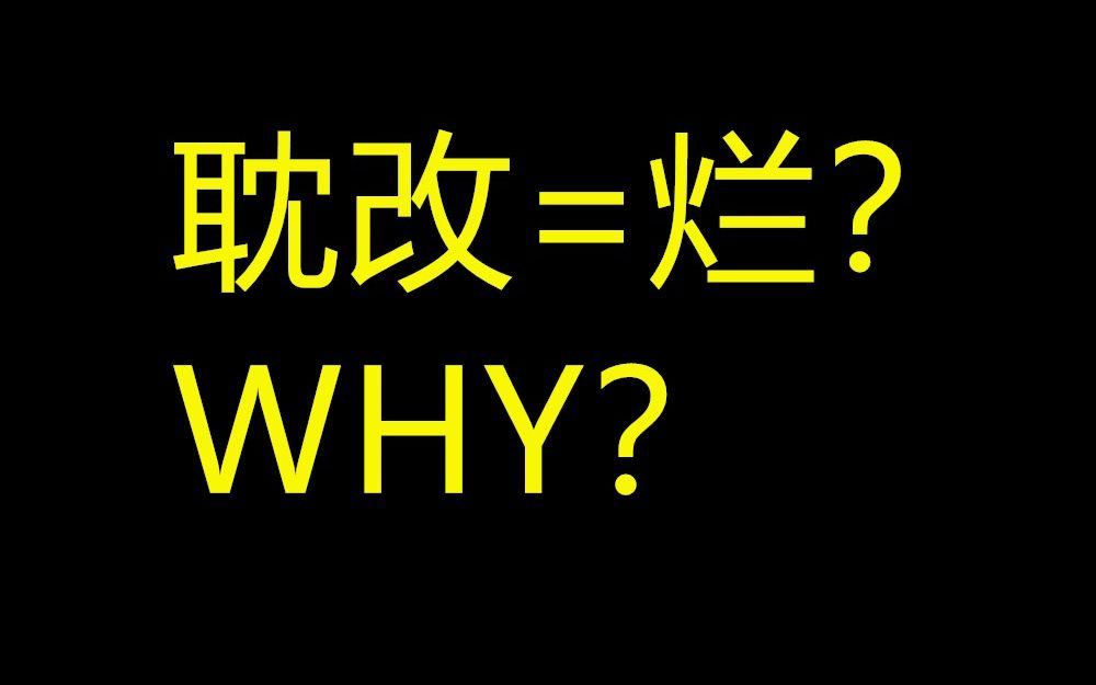 耽改该改?凭什么?为什么?Gab系列第一期哔哩哔哩bilibili