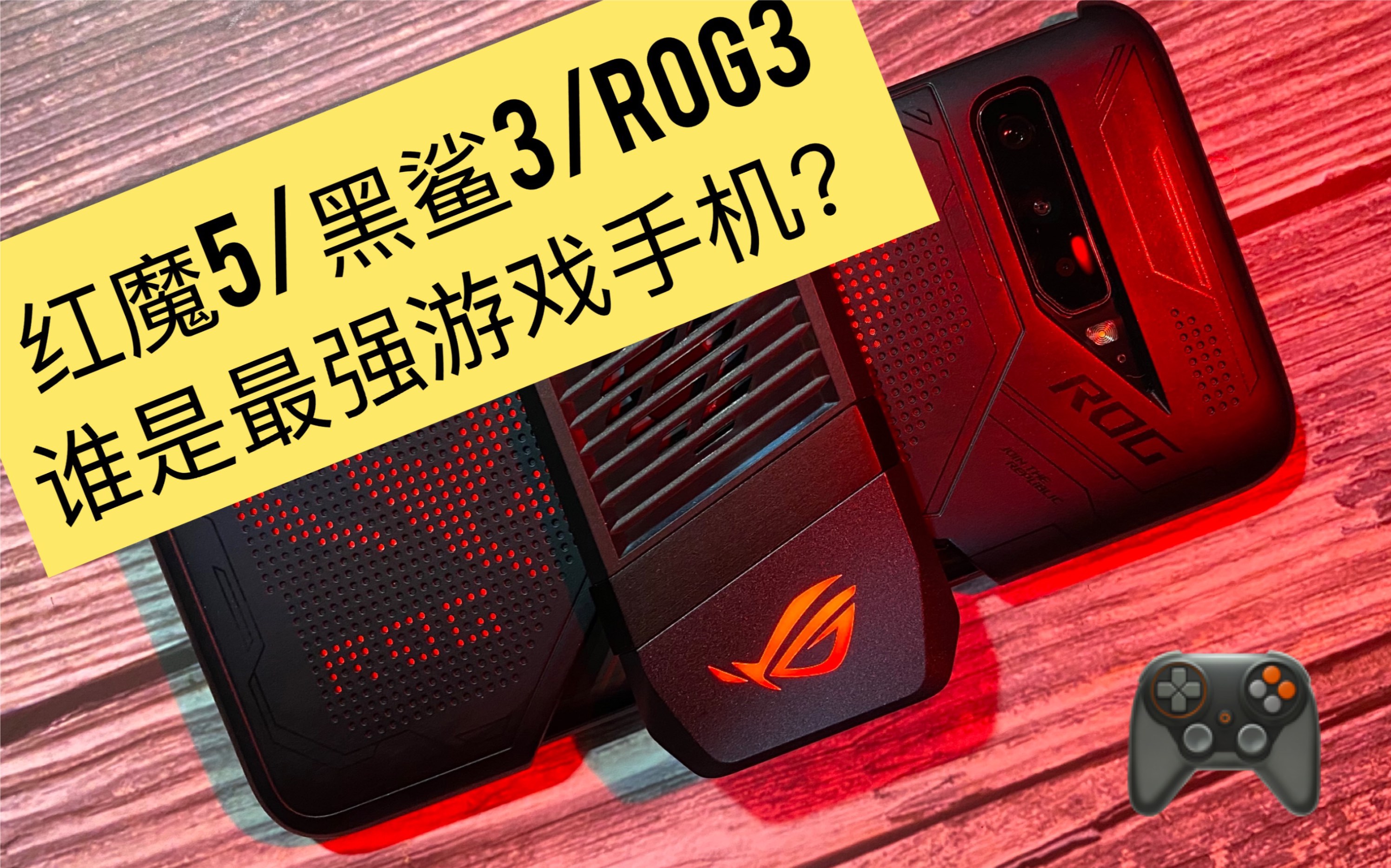 红魔5/黑鲨3/ROG3,谁是最强游戏手机?参数之外,我来告诉你那些你想知道的细节!part2哔哩哔哩bilibili