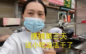 下载视频: 老公摆摊第三天，只卖了16元，彻底凉凉，这生意真是没法干了